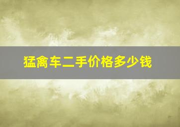 猛禽车二手价格多少钱