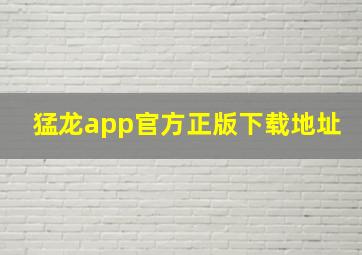 猛龙app官方正版下载地址