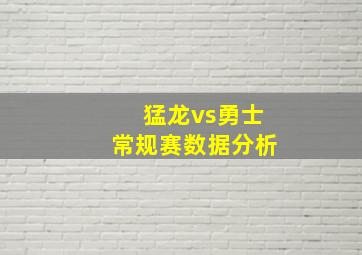 猛龙vs勇士常规赛数据分析