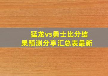 猛龙vs勇士比分结果预测分享汇总表最新