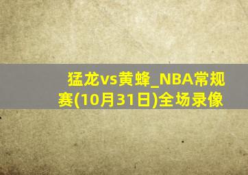 猛龙vs黄蜂_NBA常规赛(10月31日)全场录像