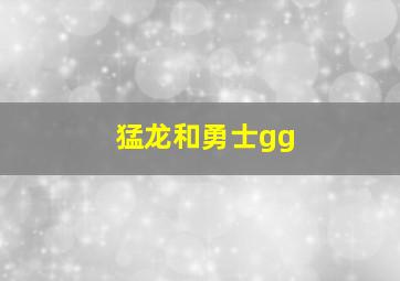 猛龙和勇士gg