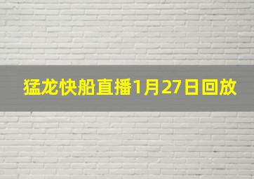 猛龙快船直播1月27日回放