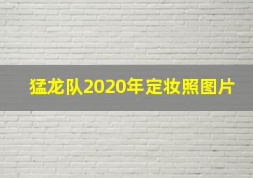 猛龙队2020年定妆照图片