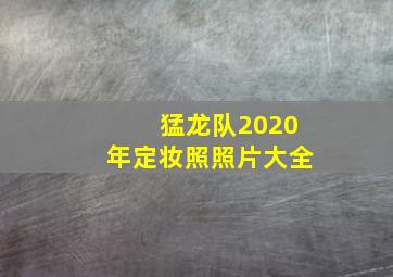 猛龙队2020年定妆照照片大全