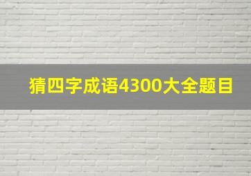 猜四字成语4300大全题目