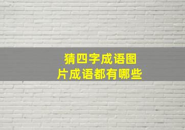 猜四字成语图片成语都有哪些