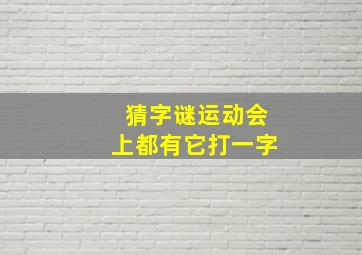 猜字谜运动会上都有它打一字