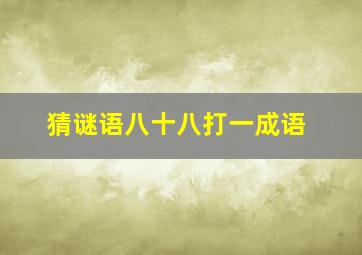 猜谜语八十八打一成语