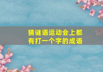 猜谜语运动会上都有打一个字的成语