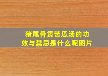 猪尾骨煲苦瓜汤的功效与禁忌是什么呢图片