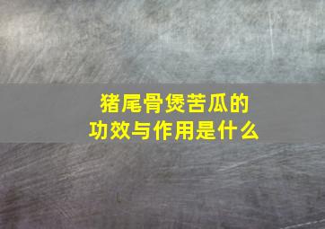 猪尾骨煲苦瓜的功效与作用是什么