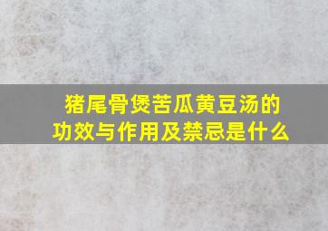 猪尾骨煲苦瓜黄豆汤的功效与作用及禁忌是什么