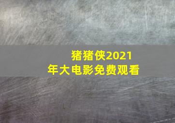 猪猪侠2021年大电影免费观看