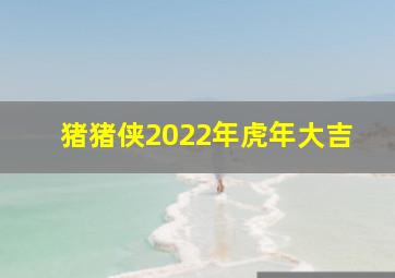 猪猪侠2022年虎年大吉