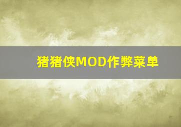 猪猪侠MOD作弊菜单