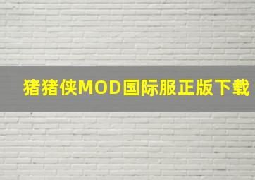 猪猪侠MOD国际服正版下载