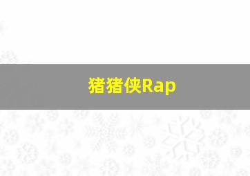 猪猪侠Rap