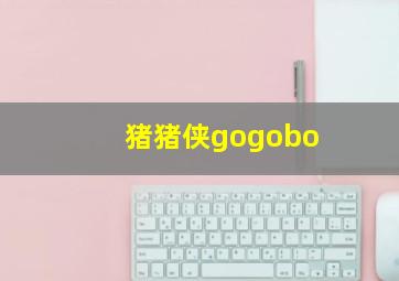 猪猪侠gogobo