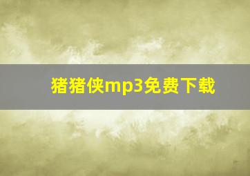 猪猪侠mp3免费下载