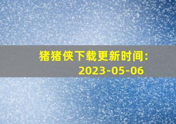 猪猪侠下载更新时间:2023-05-06