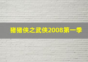 猪猪侠之武侠2008第一季