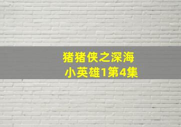 猪猪侠之深海小英雄1第4集