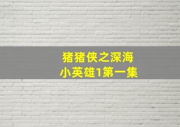 猪猪侠之深海小英雄1第一集