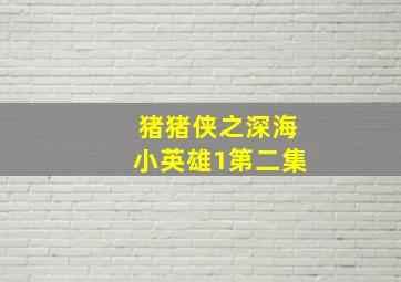 猪猪侠之深海小英雄1第二集