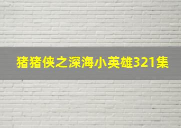 猪猪侠之深海小英雄321集