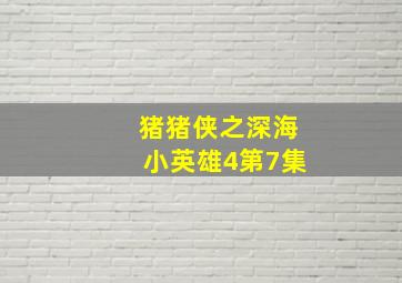 猪猪侠之深海小英雄4第7集