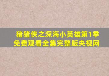 猪猪侠之深海小英雄第1季免费观看全集完整版央视网