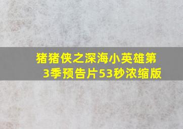 猪猪侠之深海小英雄第3季预告片53秒浓缩版