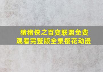 猪猪侠之百变联盟免费观看完整版全集樱花动漫