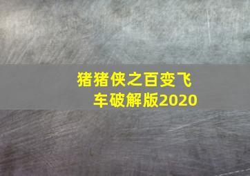 猪猪侠之百变飞车破解版2020