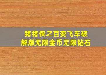 猪猪侠之百变飞车破解版无限金币无限钻石