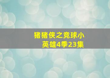 猪猪侠之竞球小英雄4季23集