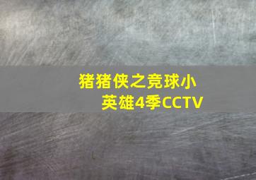 猪猪侠之竞球小英雄4季CCTV