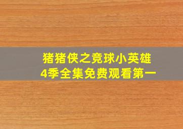 猪猪侠之竞球小英雄4季全集免费观看第一