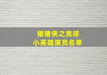 猪猪侠之竞球小英雄演员名单