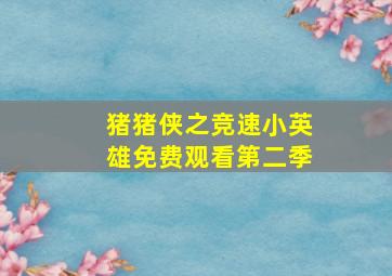 猪猪侠之竞速小英雄免费观看第二季