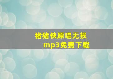 猪猪侠原唱无损mp3免费下载