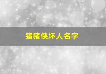 猪猪侠坏人名字