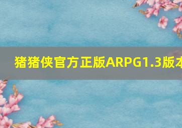 猪猪侠官方正版ARPG1.3版本