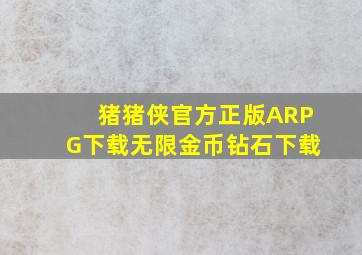 猪猪侠官方正版ARPG下载无限金币钻石下载