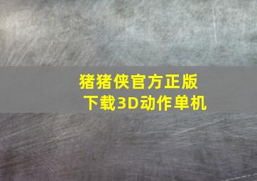 猪猪侠官方正版下载3D动作单机