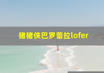 猪猪侠巴罗蕾拉lofer