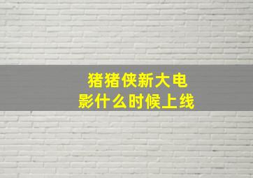 猪猪侠新大电影什么时候上线