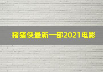 猪猪侠最新一部2021电影