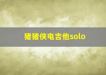 猪猪侠电吉他solo